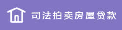 司法拍賣房屋貸款
